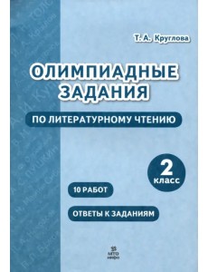 Литературное чтение. 2 класс. Олимпиадные задания Литературное чтение. 2 класс. Олимпиадные задания