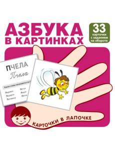 Карточки в лапочке. Азбука в картинках. 33 карточки с заданием на обороте