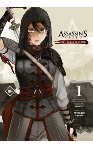 Assassin's Creed. Меч Шао Цзюнь. Том 1