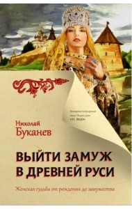 Выйти замуж в Древней Руси