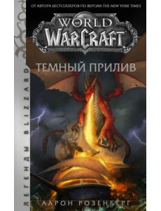 World of Warcraft. Темный прилив