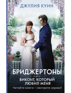 Виконт, который любил меня