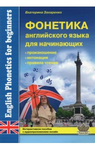 Фонетика английского языка для начинающих