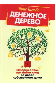 Денежное дерево. История о том, как найти клад во дворе собственного дома