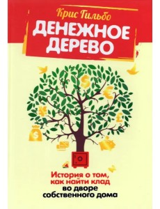 Денежное дерево. История о том, как найти клад во дворе собственного дома Денежное дерево. История о том, как найти клад во дворе собственного дома