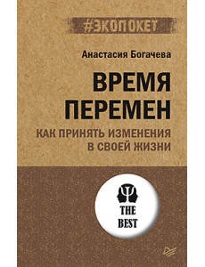 Время перемен. Как принять изменения в своей жизни