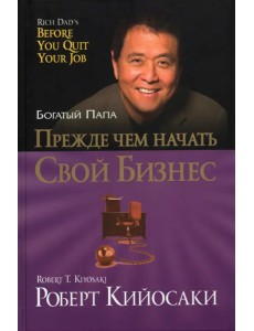 Прежде чем начать свой бизнес Прежде чем начать свой бизнес