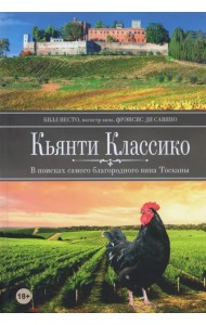 Кьянти Классико: В поисках самого благородного вина Тосканы