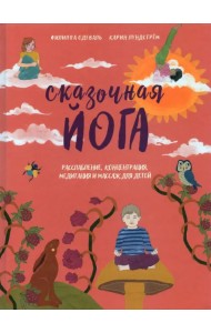 Сказочная йога. Расслабление, концентрация, медитация и массаж для детей