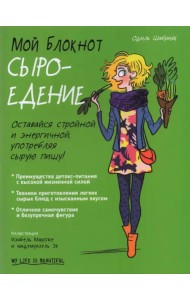 Мой блокнот. Сыроедение