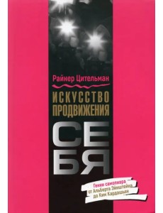 Искусство продвижения себя. Гении самопиара от Альберта Эйнштейна до Ким Кардашьян Искусство продвижения себя. Гении самопиара от Альберта Эйнштейна до Ким Кардашьян