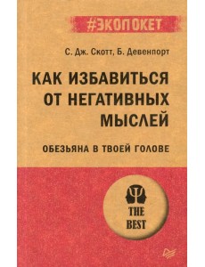 Как избавиться от негативных мыслей. Обезьяна в твоей голове