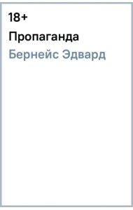 Пропаганда
