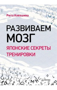 Развиваем мозг. Японские секреты тренировки
