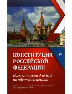 Конституция Российской Федерации. Комментарии для ЕГЭ по обществознанию Конституция Российской Федерации. Комментарии для ЕГЭ по обществознанию