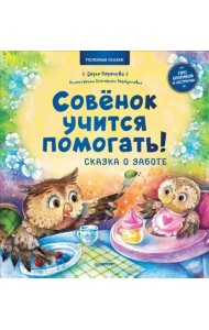Совёнок учится помогать! Сказка о заботе. Полезные сказки