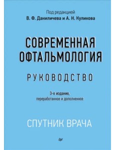 Современная офтальмология. Руководство