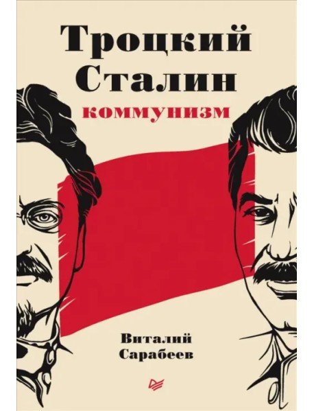 Троцкий, Сталин, коммунизм