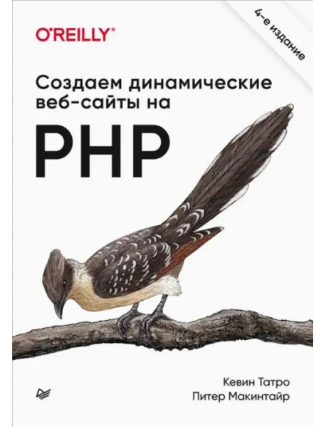 Создаем динамические веб-сайты на PHP