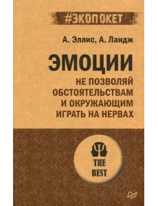 Эмоции. Не позволяй обстоятельствам и окружающим играть на нервах Эмоции. Не позволяй обстоятельствам и окружающим играть на нервах