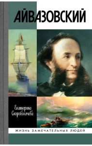 Айвазовский