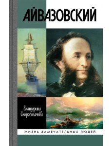 Айвазовский Айвазовский