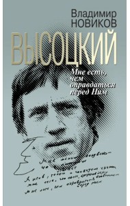 Высоцкий. Мне есть чем оправдаться перед Ним