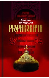 Рюриковичи. Дом Рюрика. От Ладоги до Москвы