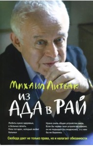 Из Ада в Рай. Избранные лекции по психотерапии