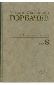 Собрание сочинений. Том 8. Октябрь - ноябрь 1987