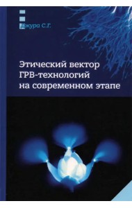 Этический вектор ГРВ-технологий на современном этапе