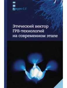 Этический вектор ГРВ-технологий на современном этапе Этический вектор ГРВ-технологий на современном этапе