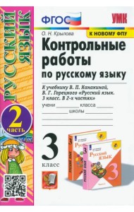 Русский язык. 3 класс. Контрольные работы к учебнику В.П. Канакиной, В.Г. Горецкого. Часть 2. ФГОС