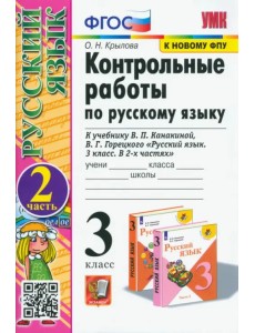 Русский язык. 3 класс. Контрольные работы к учебнику В.П. Канакиной, В.Г. Горецкого. Часть 2. ФГОС Русский язык. 3 класс. Контрольные работы к учебнику В.П. Канакиной, В.Г. Горецкого. Часть 2. ФГОС