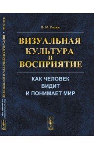 Визуальная культура и восприятие. Как человек видит и понимает мир