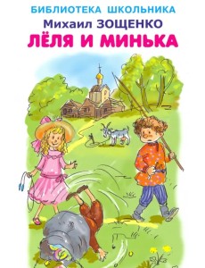Леля и Минька