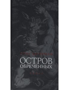 Остров обреченных