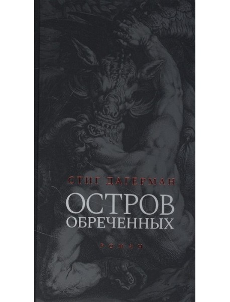Остров обреченных