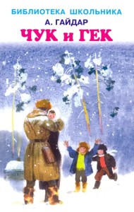 Чук и Гек