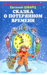 Сказка о потерянном времени