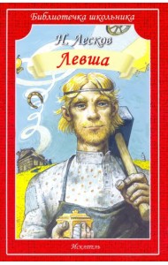 Левша. Человек на часах