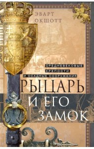 Рыцарь и его замок. Средневековые крепости