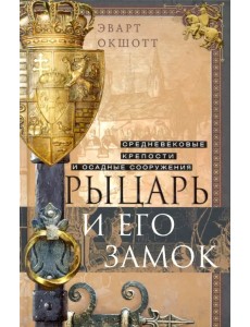 Рыцарь и его замок. Средневековые крепости Рыцарь и его замок. Средневековые крепости