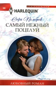 Самый нежный поцелуй