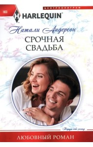 Срочная свадьба