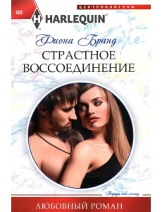 Страстное воссоединение