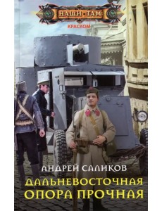 Дальневосточная опора прочная… Дальневосточная опора прочная…