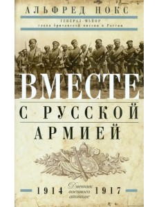 Вместе с русской армией. Дневник военного атташе. 1914-1917