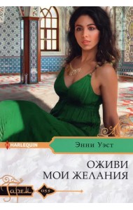 Оживи мои желания