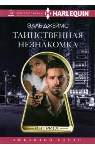 Таинственная незнакомка